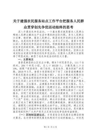 关于建强农民服务站点工作平台把服务人民群众贯穿创先争优活动始终的思考