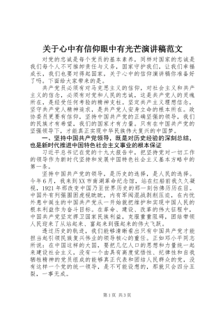 关于心中有信仰眼中有光芒演讲稿范文