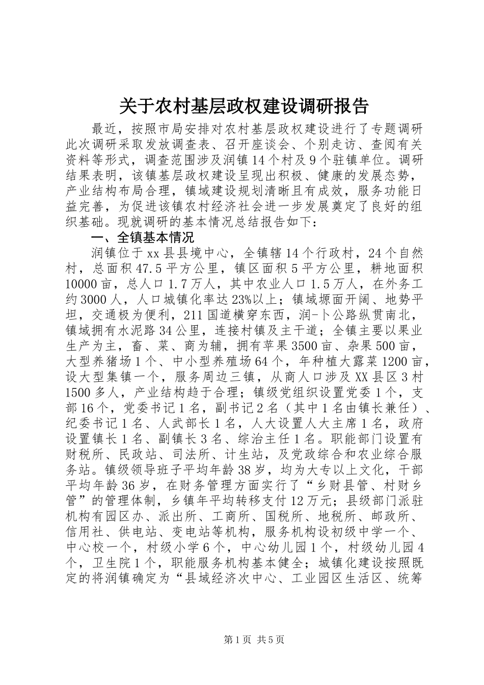 关于农村基层政权建设调研报告_第1页