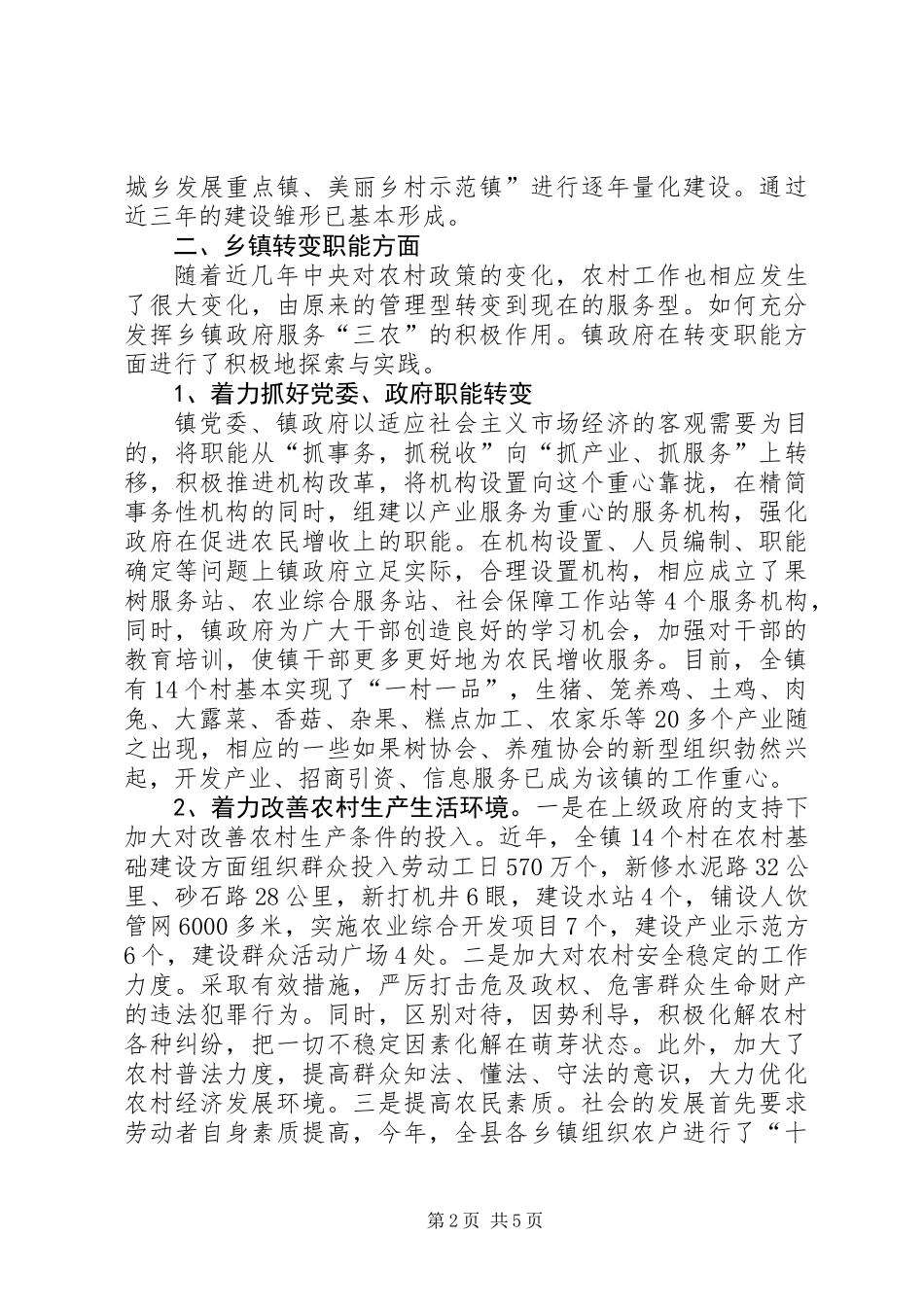 关于农村基层政权建设调研报告_第2页