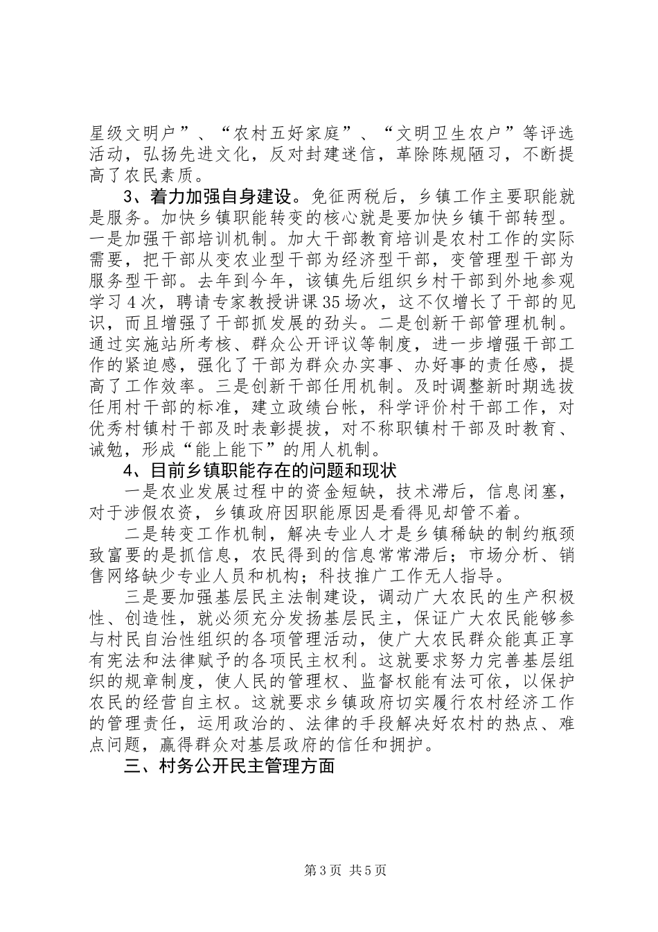 关于农村基层政权建设调研报告_第3页