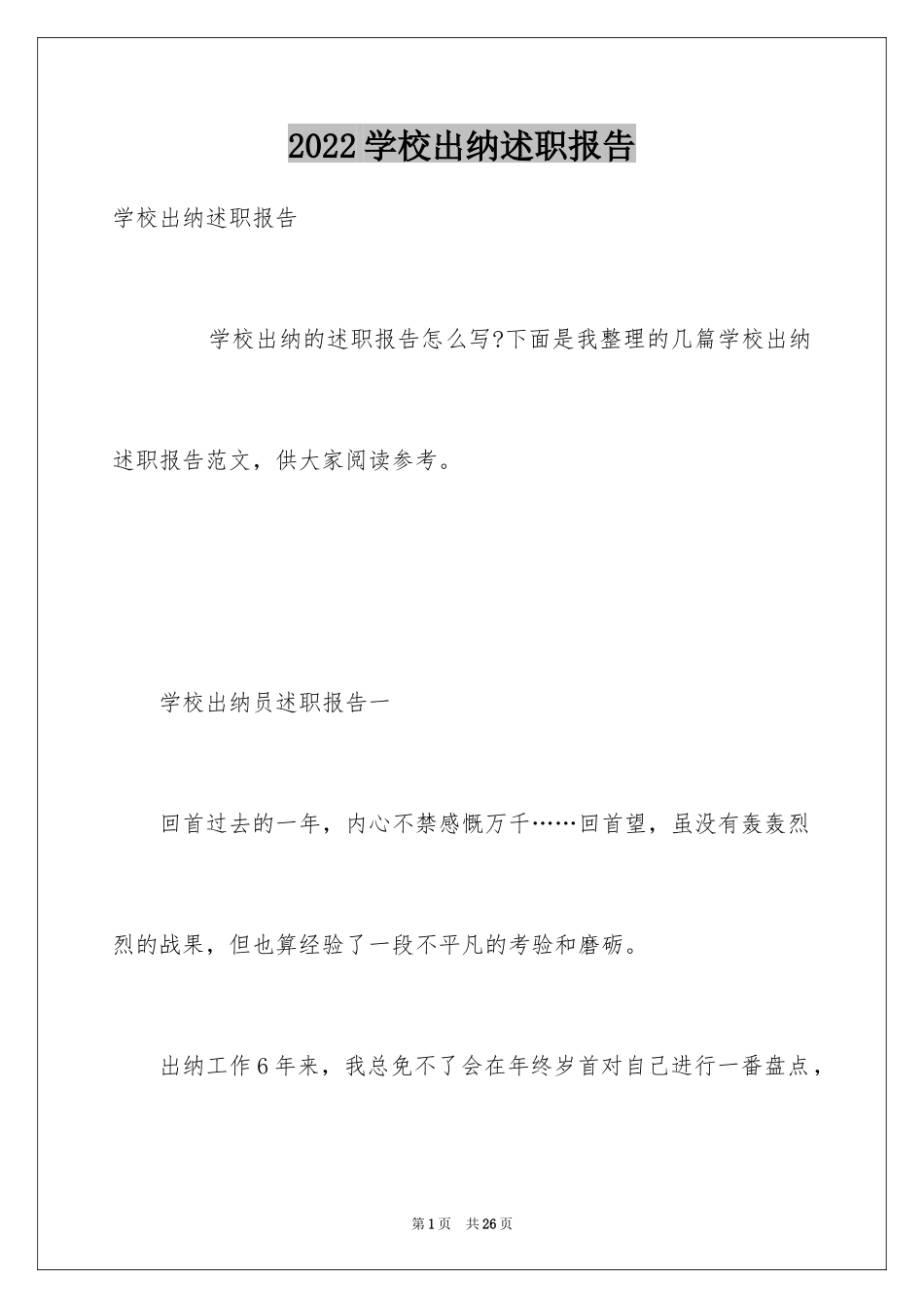 2024学校出纳述职报告_第1页