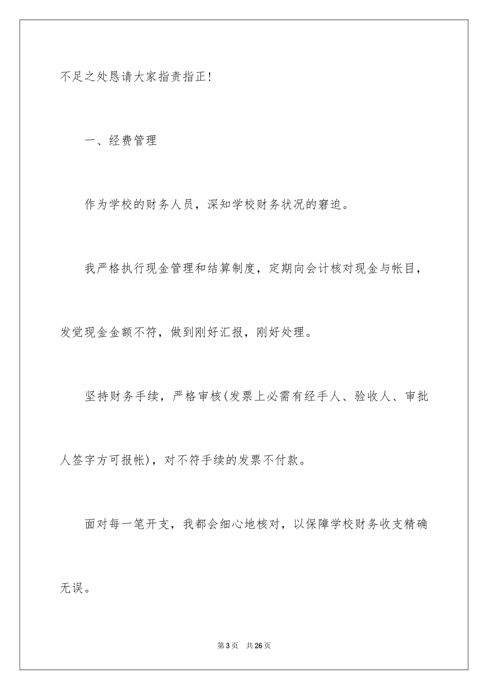 2024学校出纳述职报告_第3页