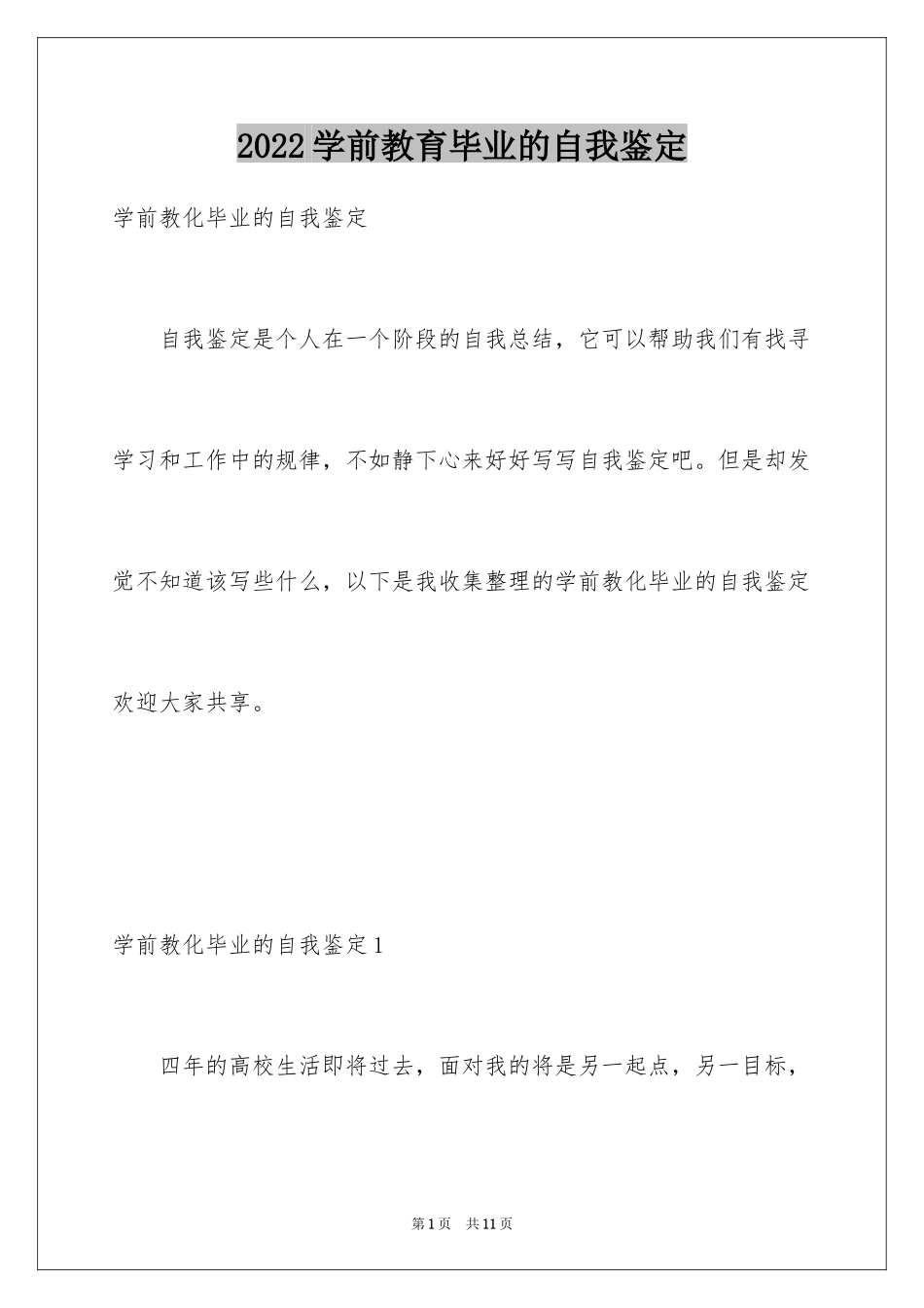 2024学前教育毕业的自我鉴定_第1页