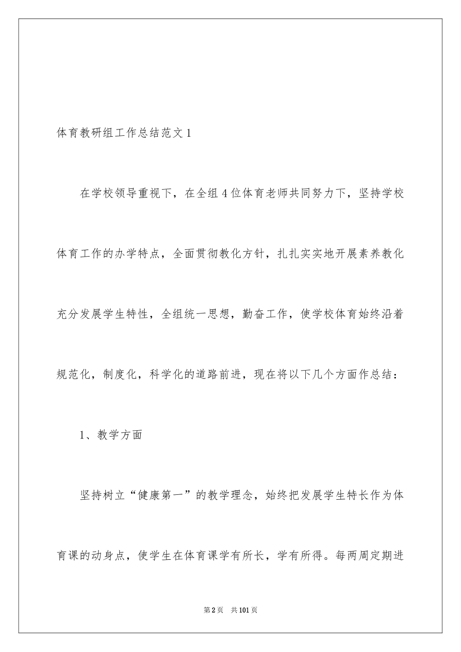 2024体育教研组工作总结_2_第2页