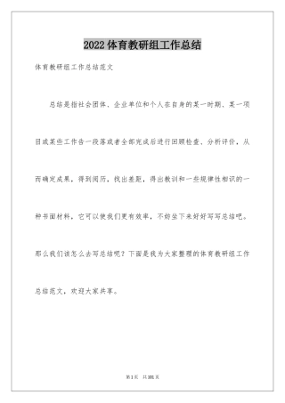 2024体育教研组工作总结_2