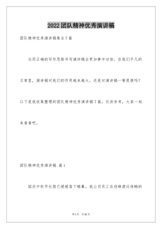 2024团队精神优秀演讲稿_31