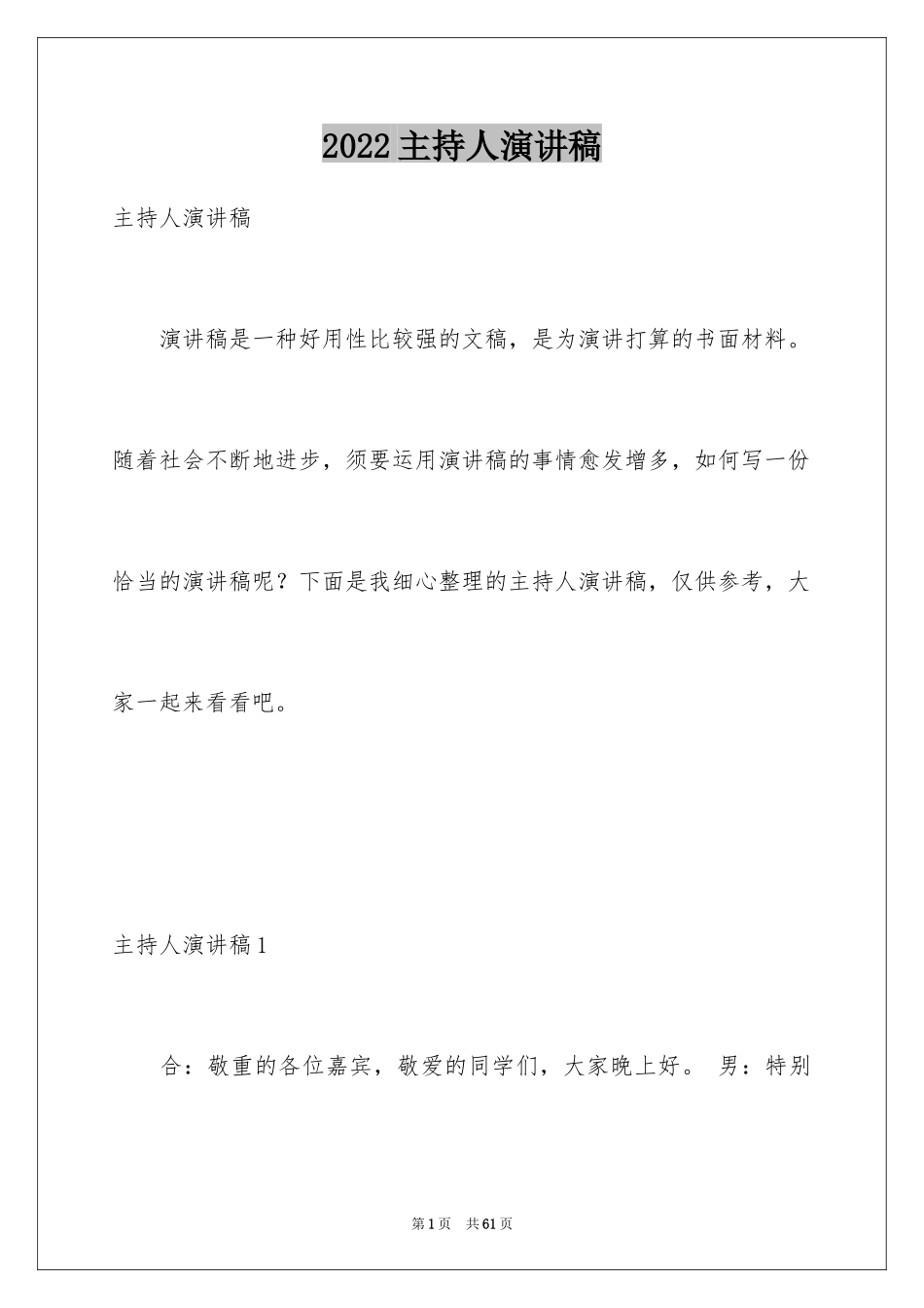 2024主持人演讲稿_26_第1页