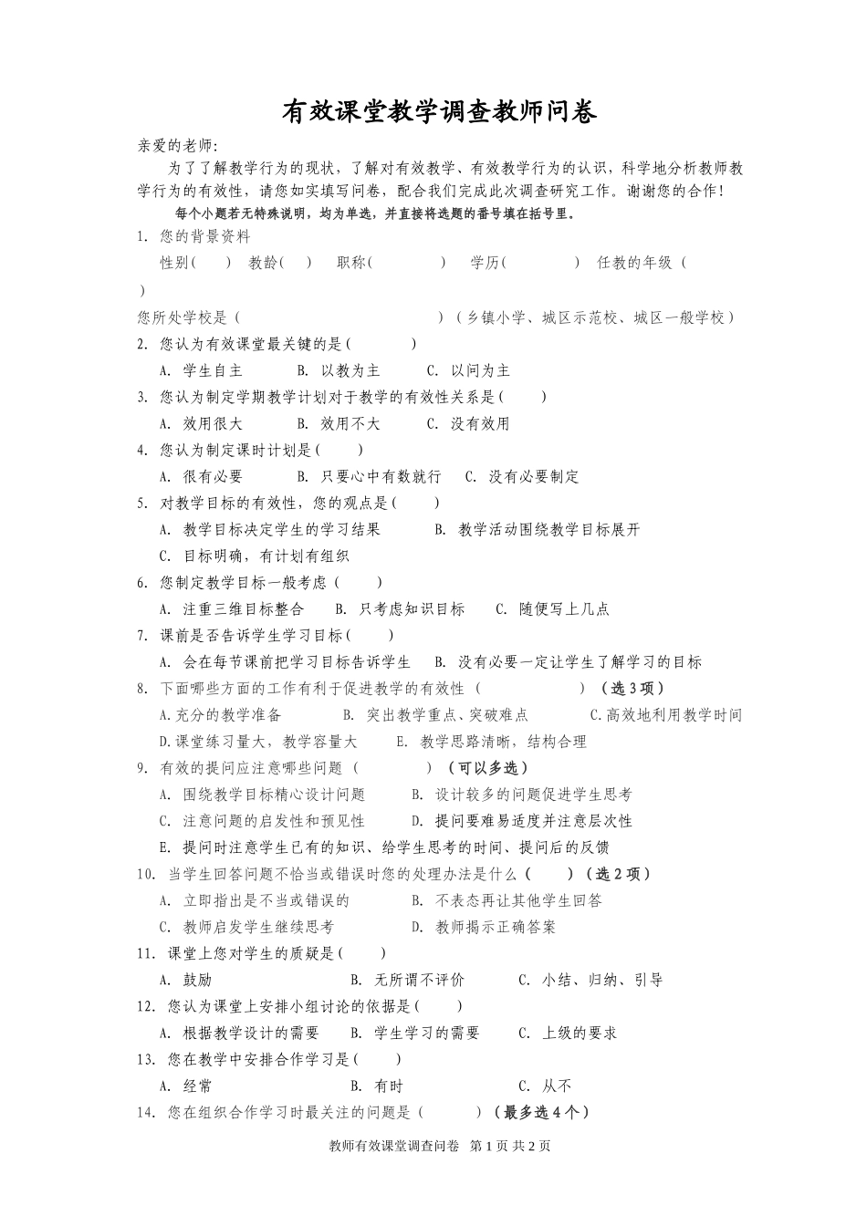教师有效课堂调查问卷_第1页