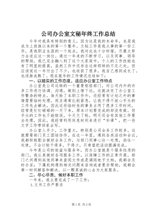公司办公室文秘年终工作总结