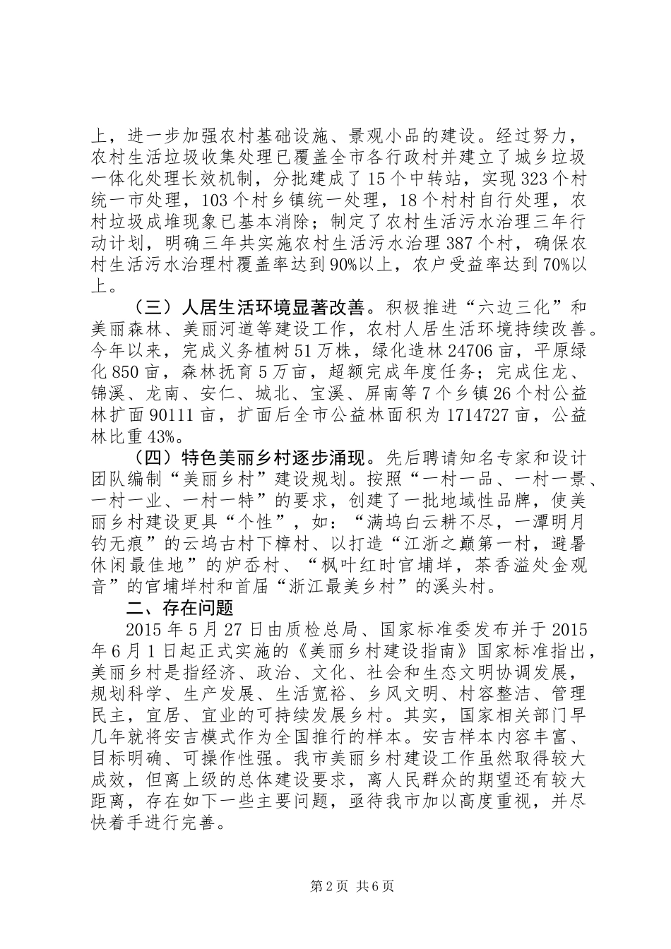 关于我市推进美丽乡村建设情况的调研报告_第2页