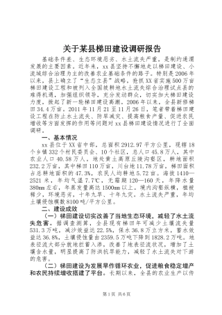 关于某县梯田建设调研报告