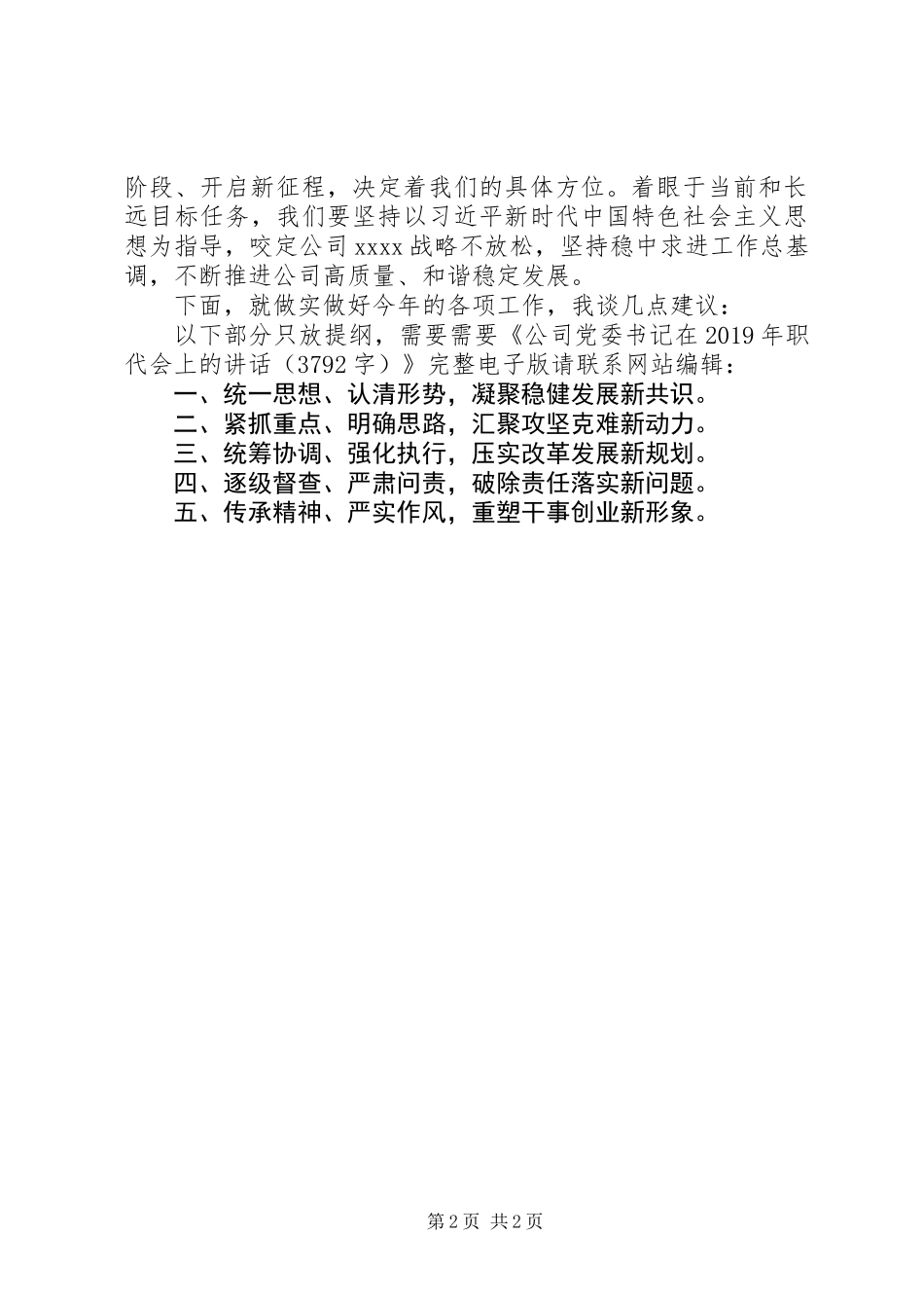 公司党委书记在XX年职代会上的讲话_第2页
