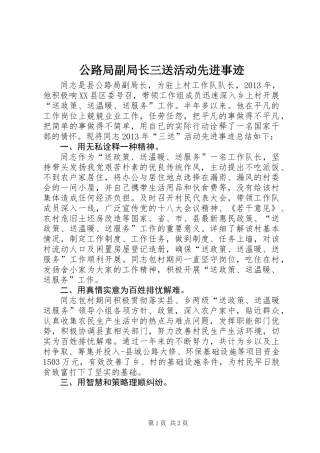 公路局副局长三送活动先进事迹