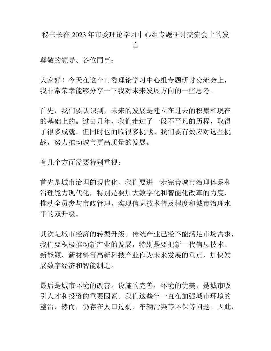 秘书长在2023年市委理论学习中心组专题研讨交流会上的发言 _第1页