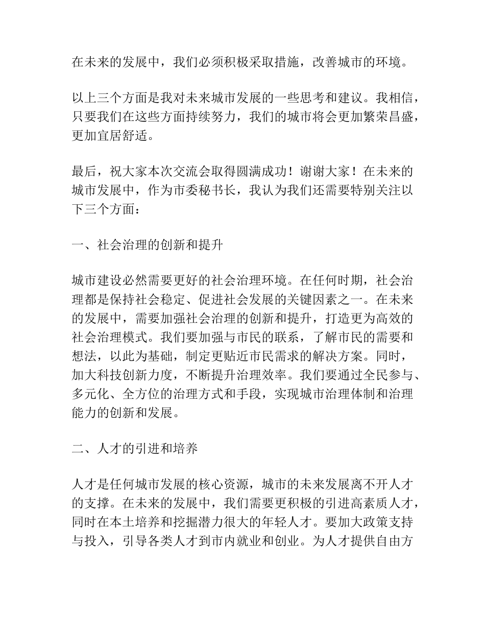 秘书长在2023年市委理论学习中心组专题研讨交流会上的发言 _第2页