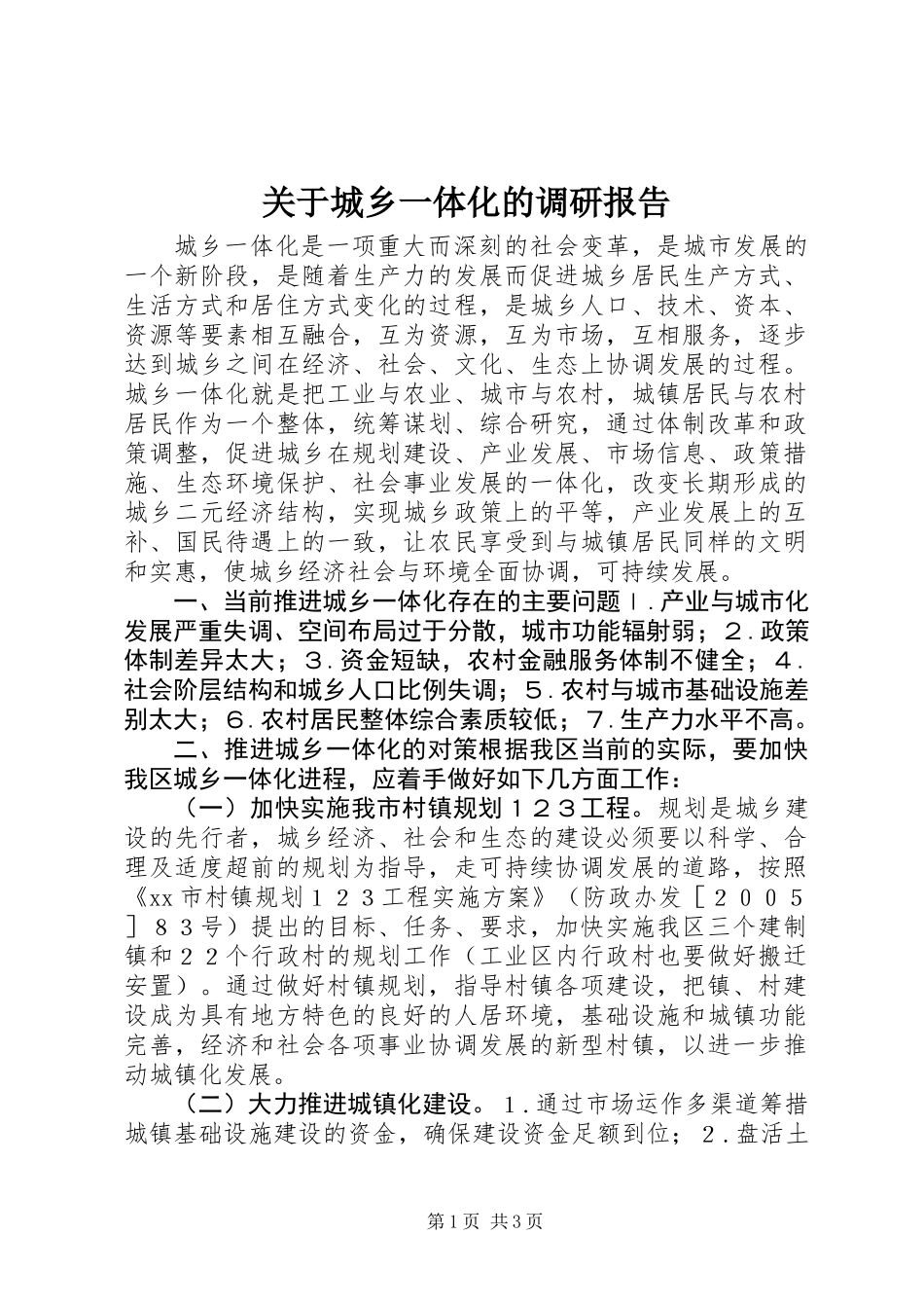 关于城乡一体化的调研报告_第1页