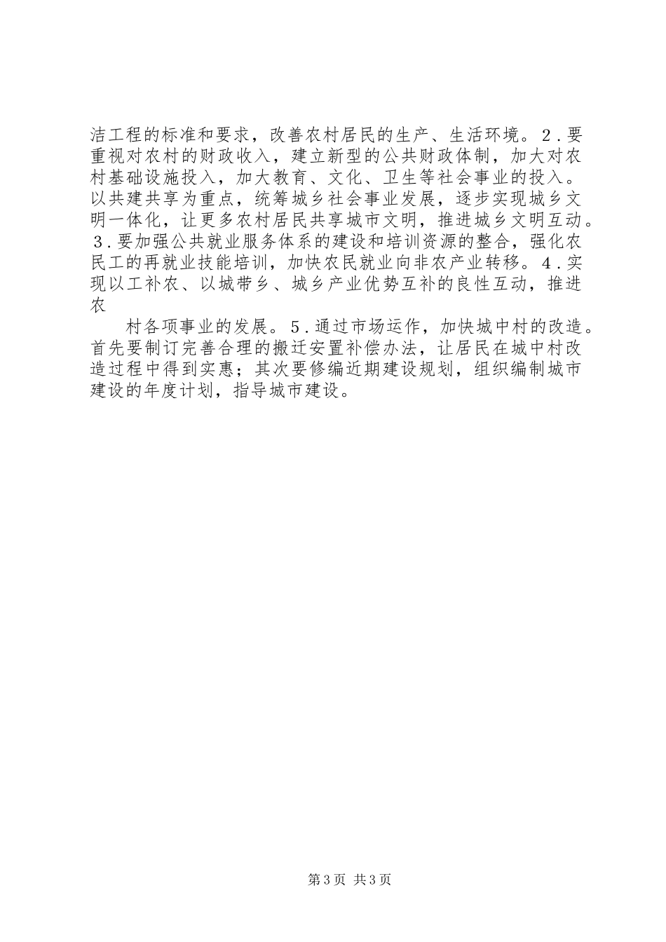 关于城乡一体化的调研报告_第3页