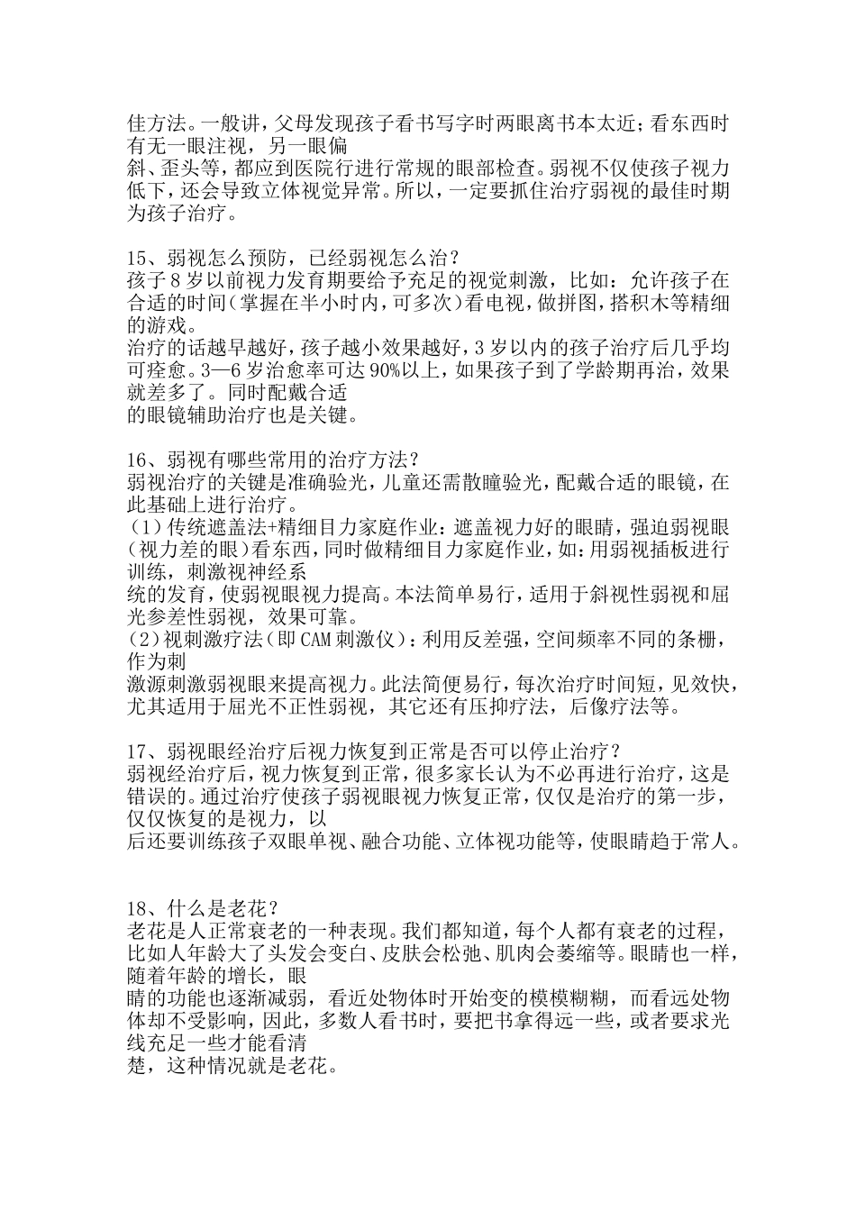 近视远视弱视斜视等常识集_第3页