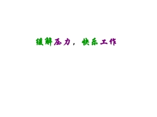 缓解压力,愉悦工作2