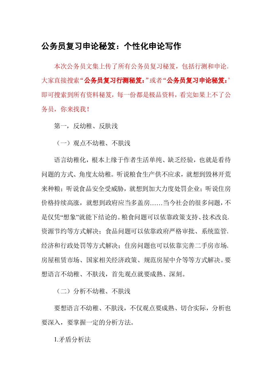 公务员复习申论秘笈：个性化申论写作_第1页