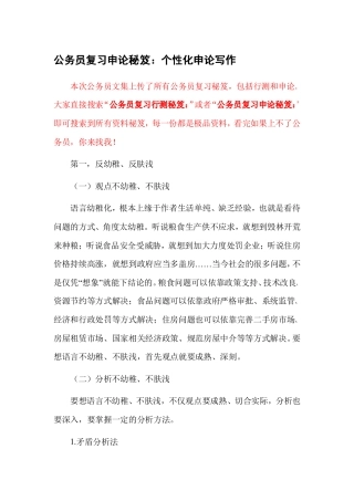 公务员复习申论秘笈：个性化申论写作