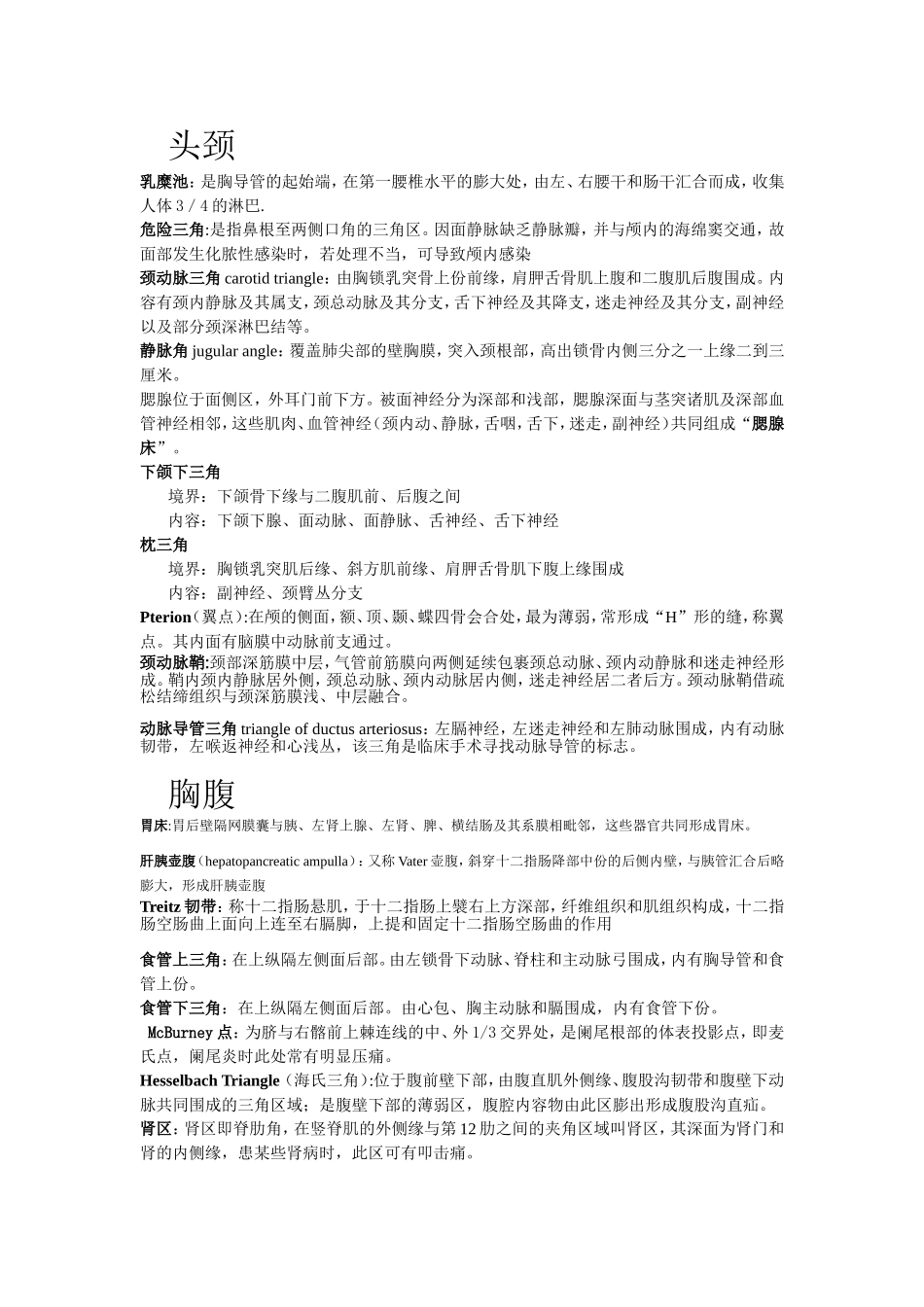 解剖名词解释终极版_第1页