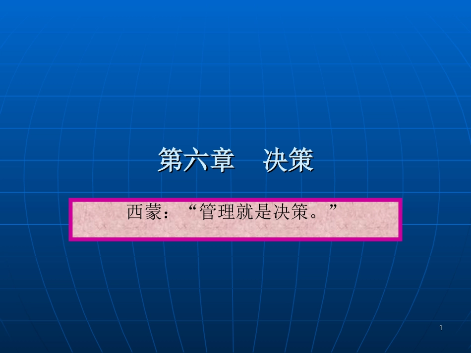 管理学基础06 第六章 决策 温大经济学院 韩纪江_第1页