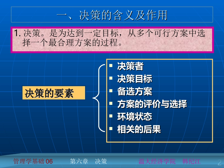 管理学基础06 第六章 决策 温大经济学院 韩纪江_第2页