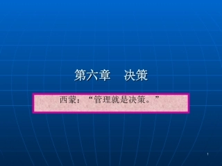 管理学基础06 第六章 决策 温大经济学院 韩纪江
