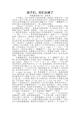 孩子们，你们太棒了