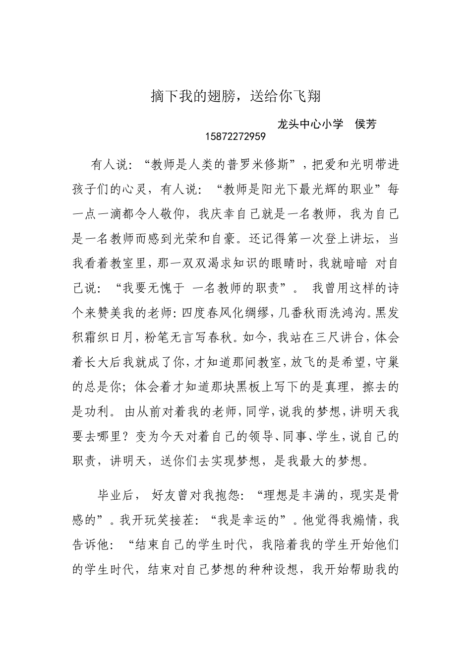 襄阳市樊城区牛首镇龙头中心小学-侯芳-摘下我的翅膀，送给你飞翔_第1页