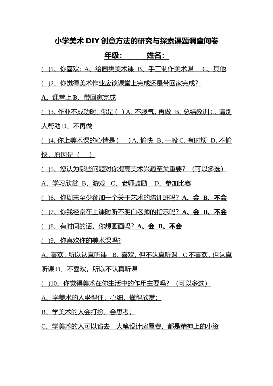 小学美术DIY创意方法的研究与探索课题调查问卷_第1页