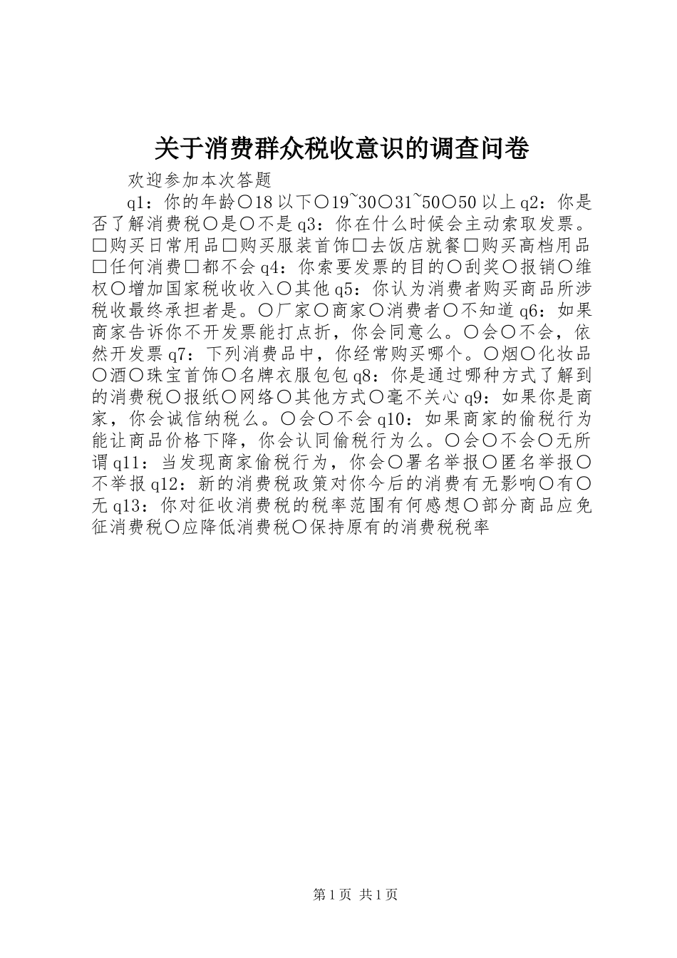 关于消费群众税收意识的调查问卷_第1页