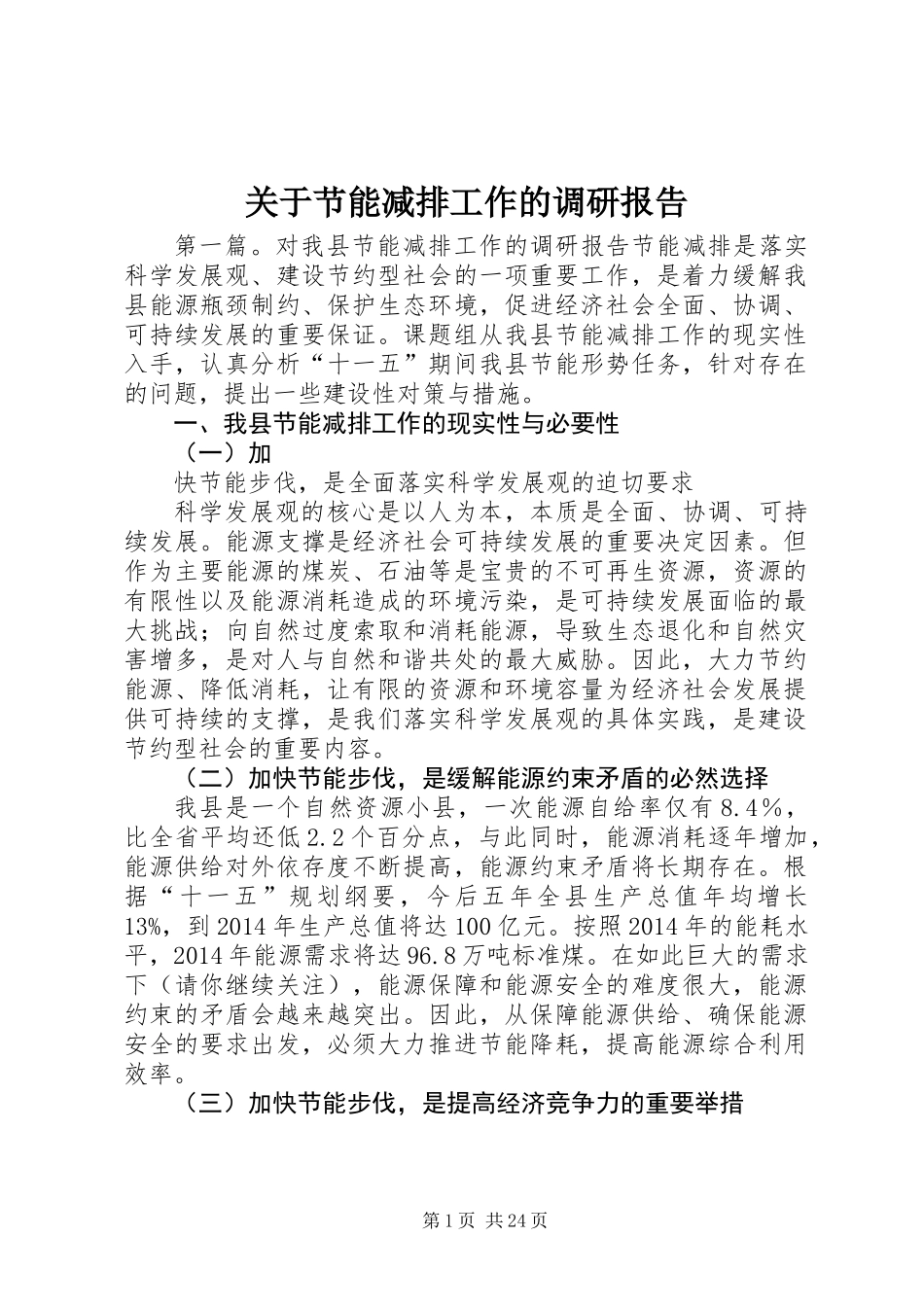 关于节能减排工作的调研报告 (2)_第1页