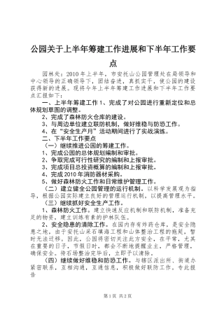 公园关于上半年筹建工作进展和下半年工作要点