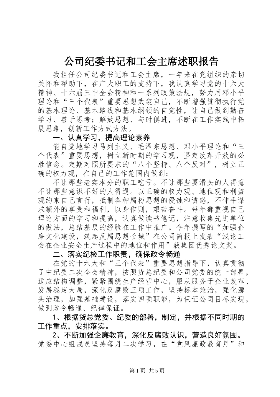 公司纪委书记和工会主席述职报告_第1页