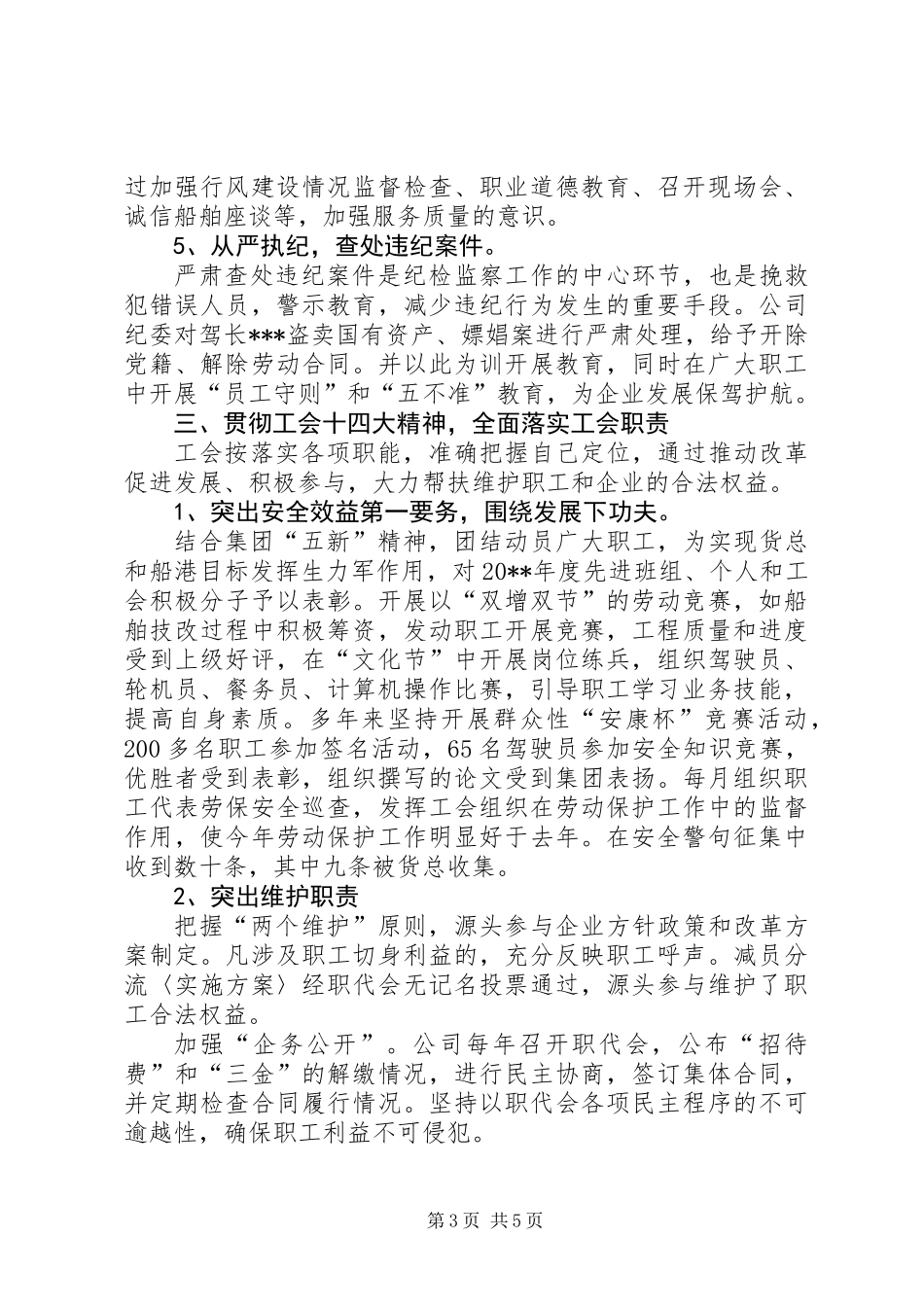公司纪委书记和工会主席述职报告_第3页