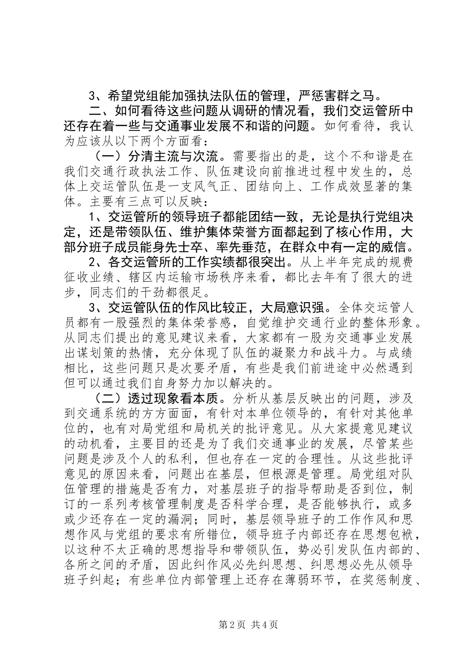 交管所调研报告_第2页