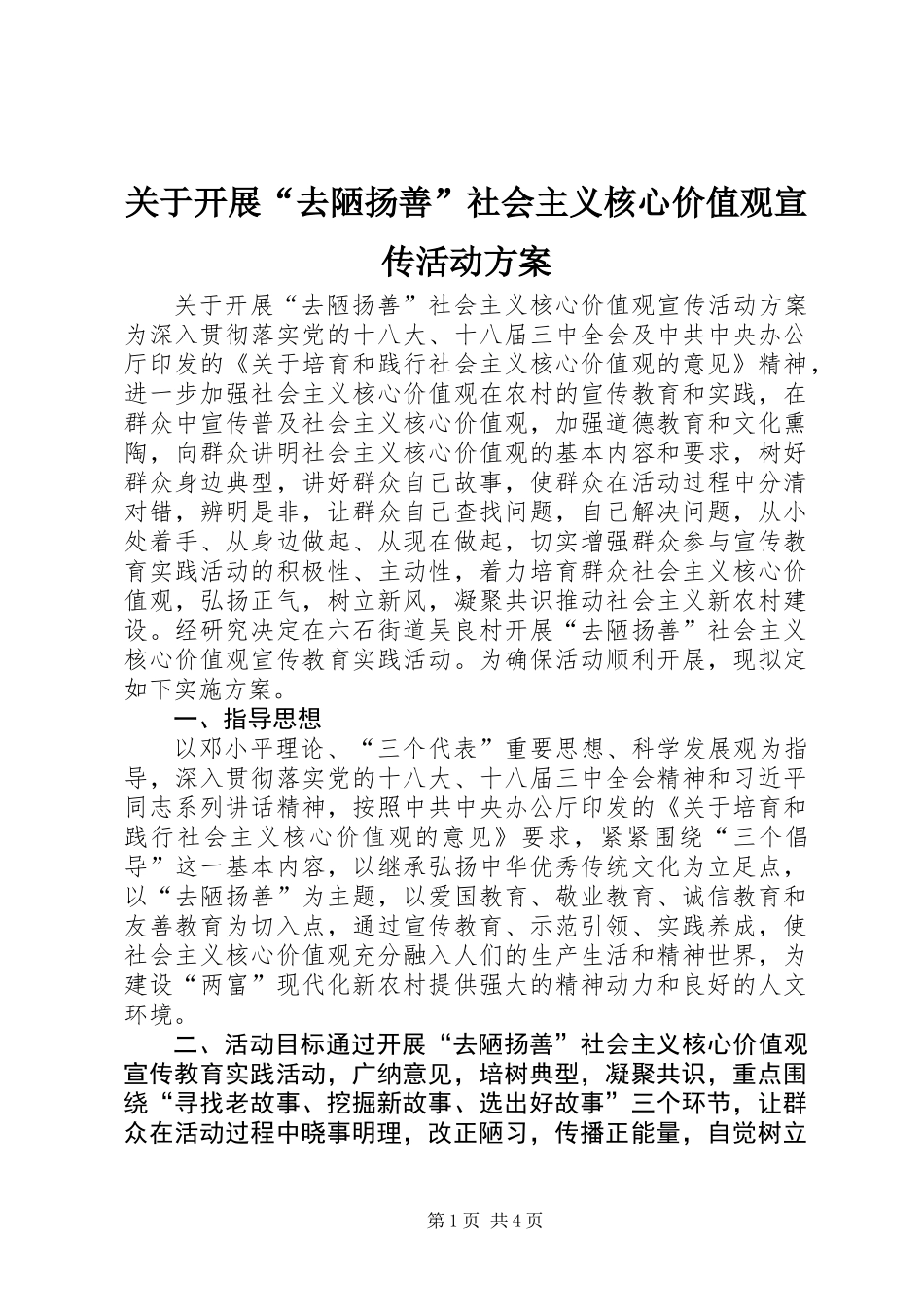 关于开展“去陋扬善”社会主义核心价值观宣传活动方案_第1页