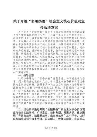 关于开展“去陋扬善”社会主义核心价值观宣传活动方案