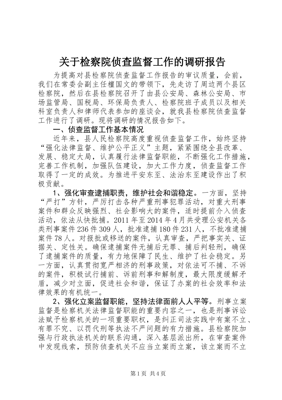 关于检察院侦查监督工作的调研报告_第1页