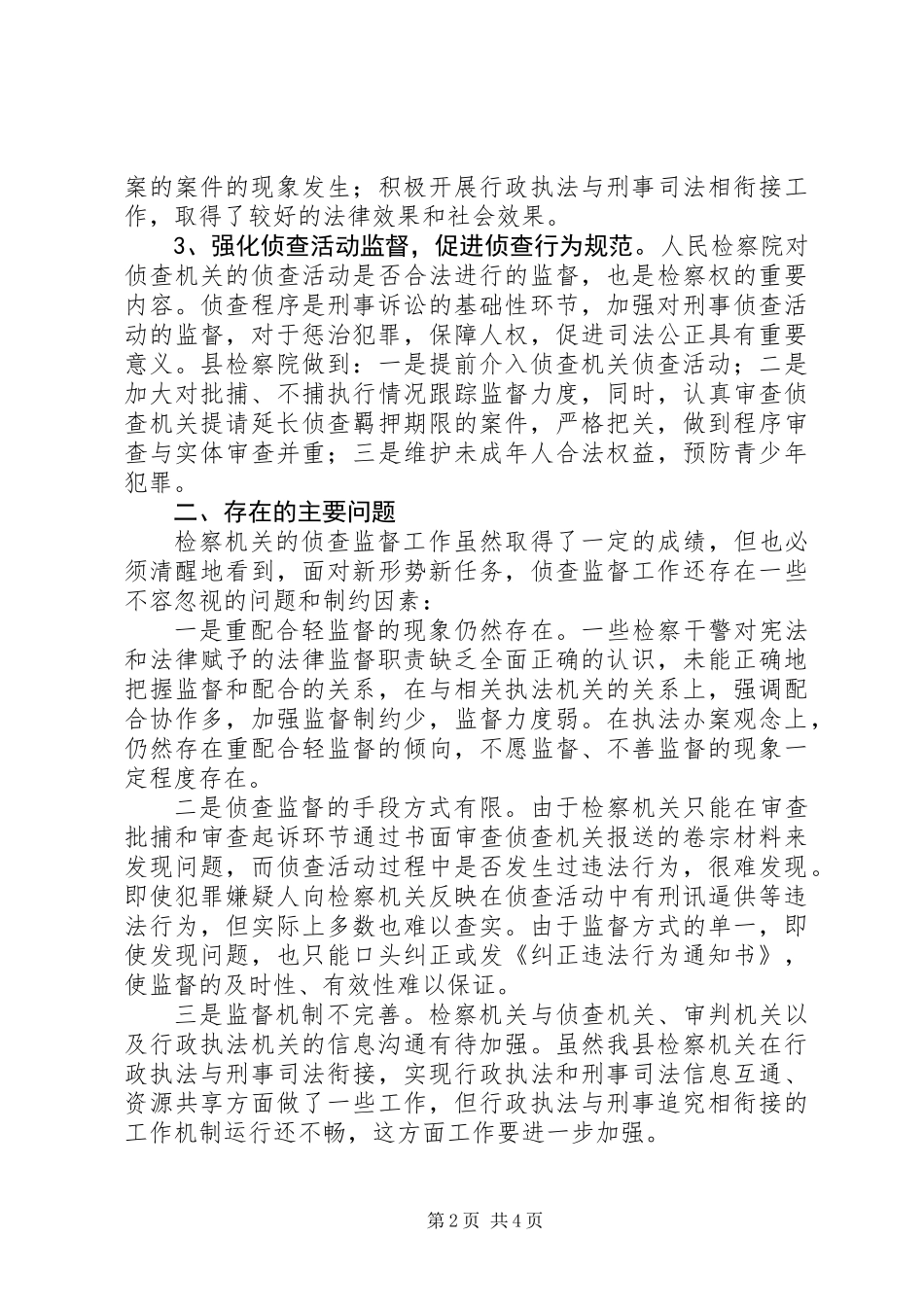 关于检察院侦查监督工作的调研报告_第2页