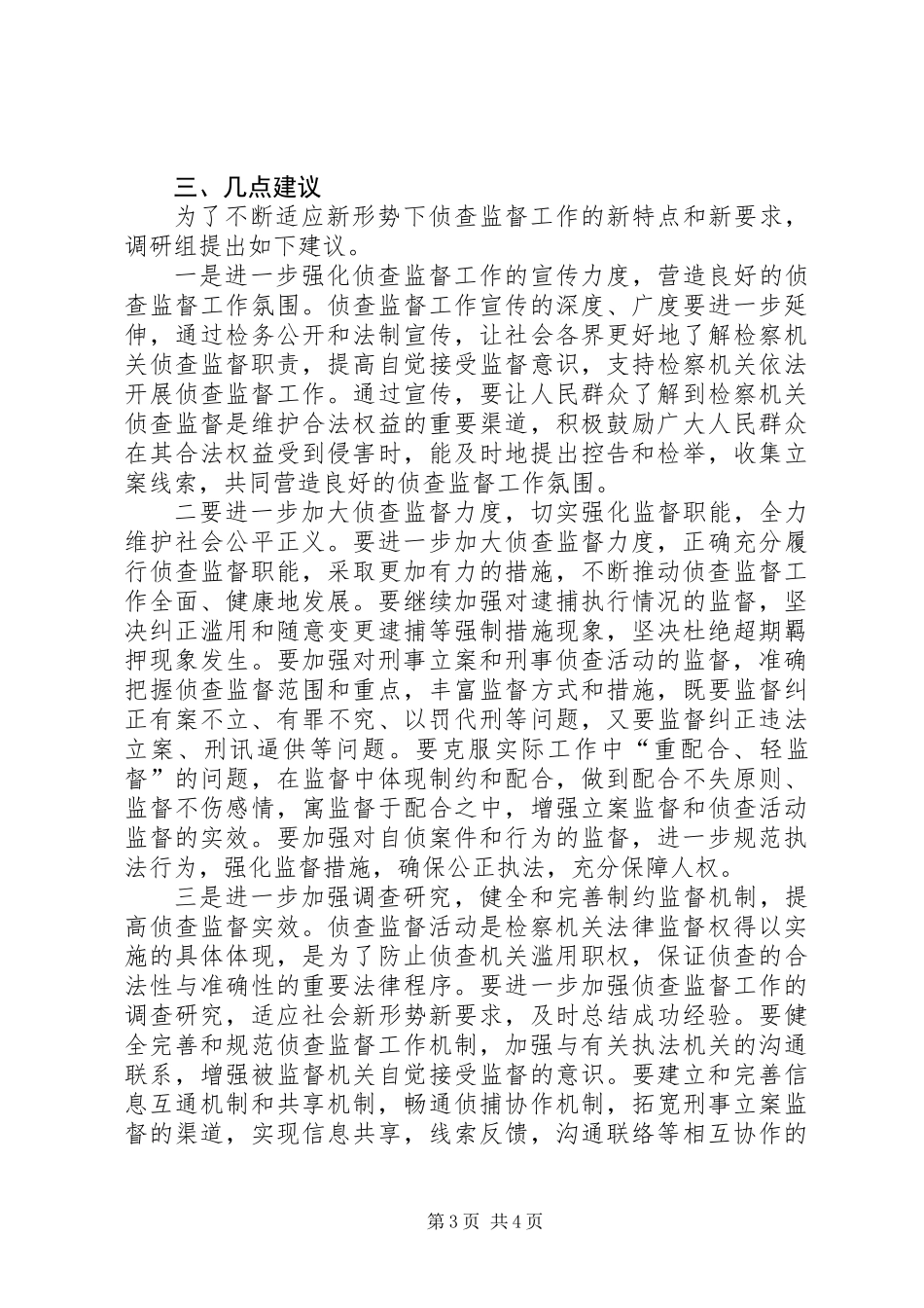 关于检察院侦查监督工作的调研报告_第3页