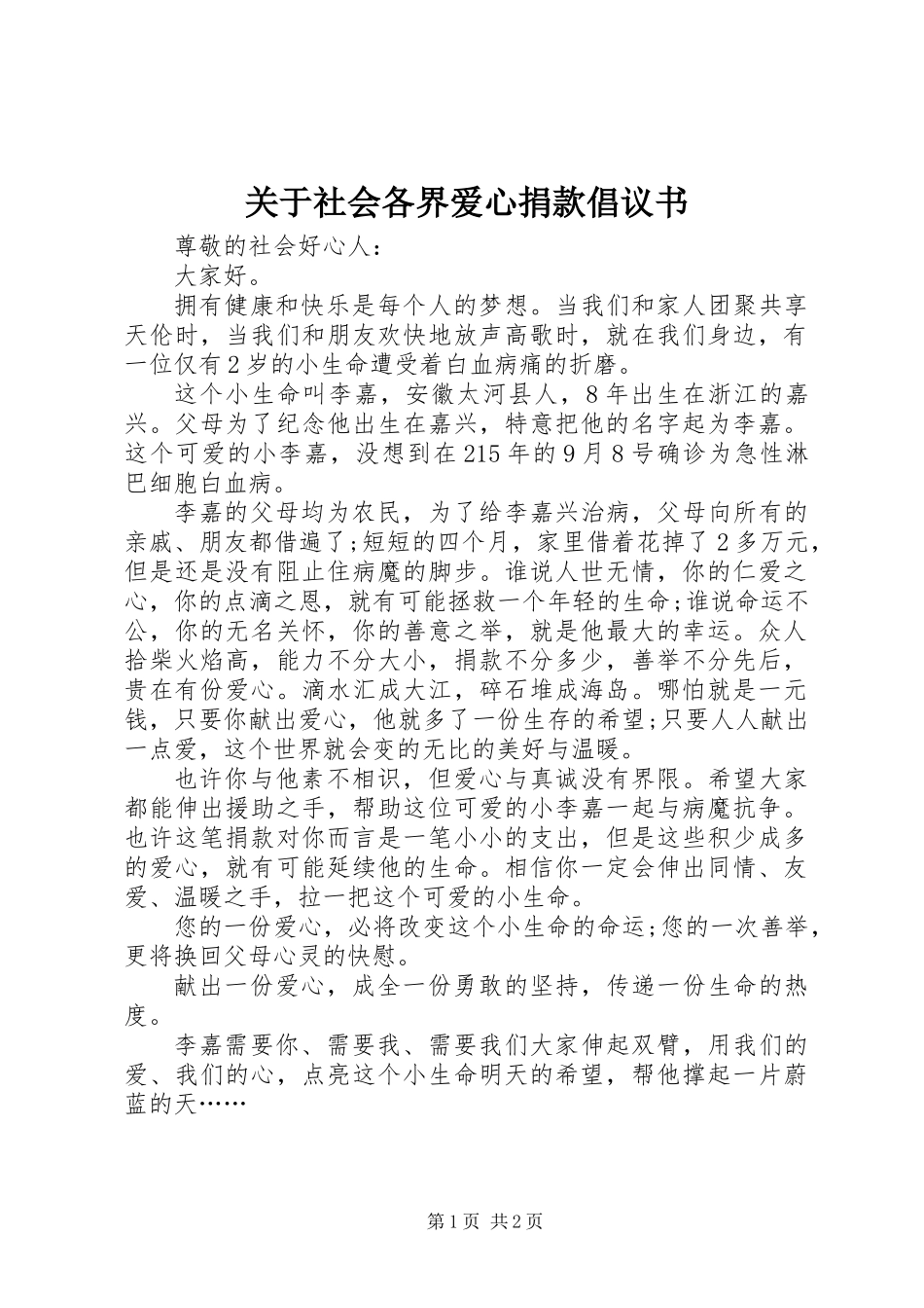 关于社会各界爱心捐款倡议书_第1页