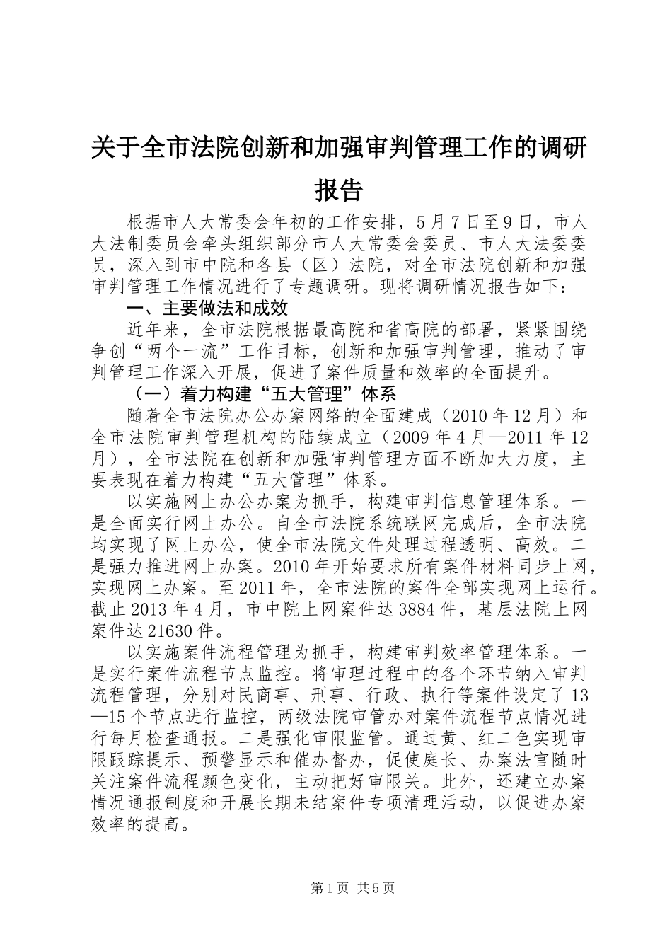 关于全市法院创新和加强审判管理工作的调研报告_第1页