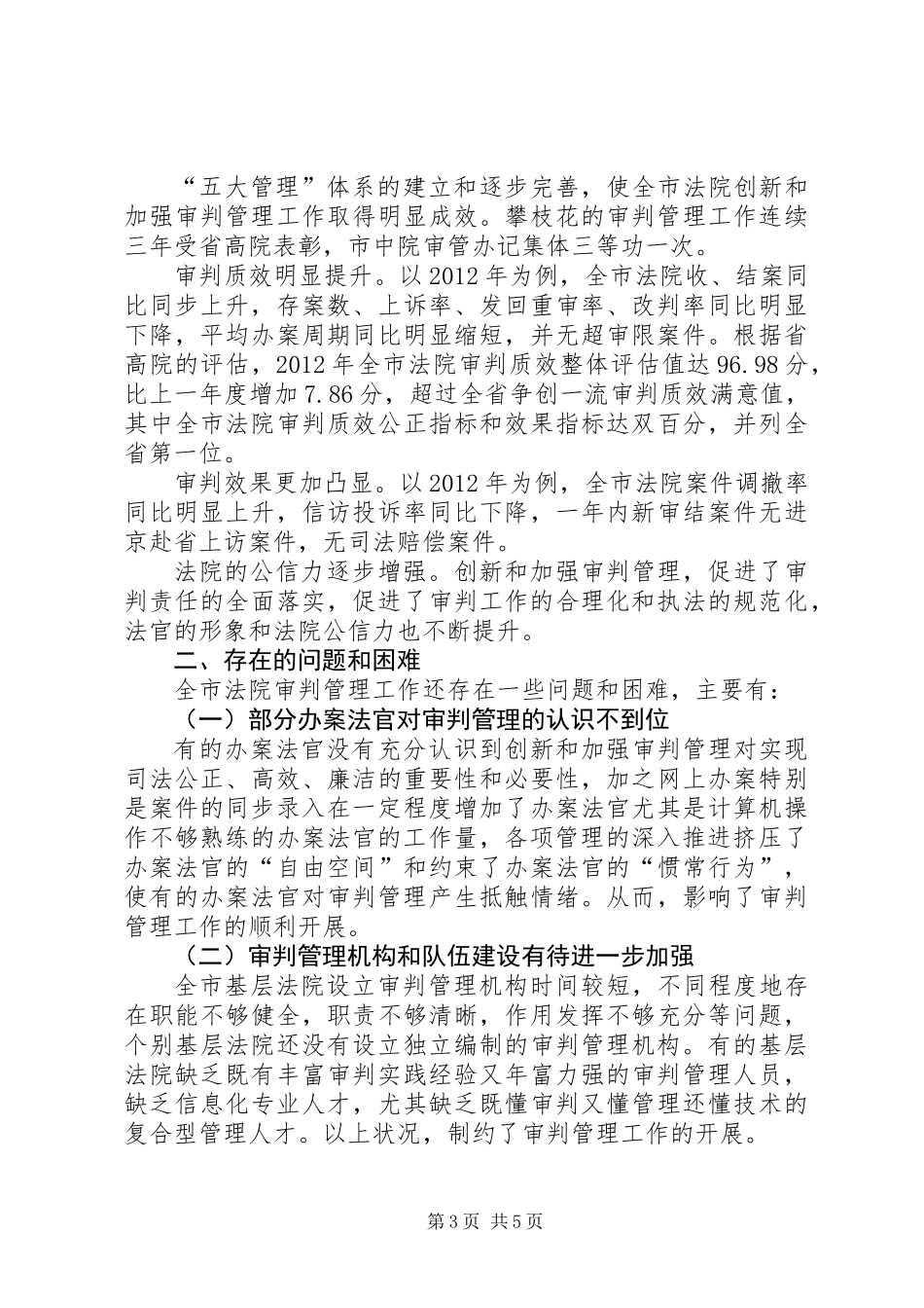 关于全市法院创新和加强审判管理工作的调研报告_第3页