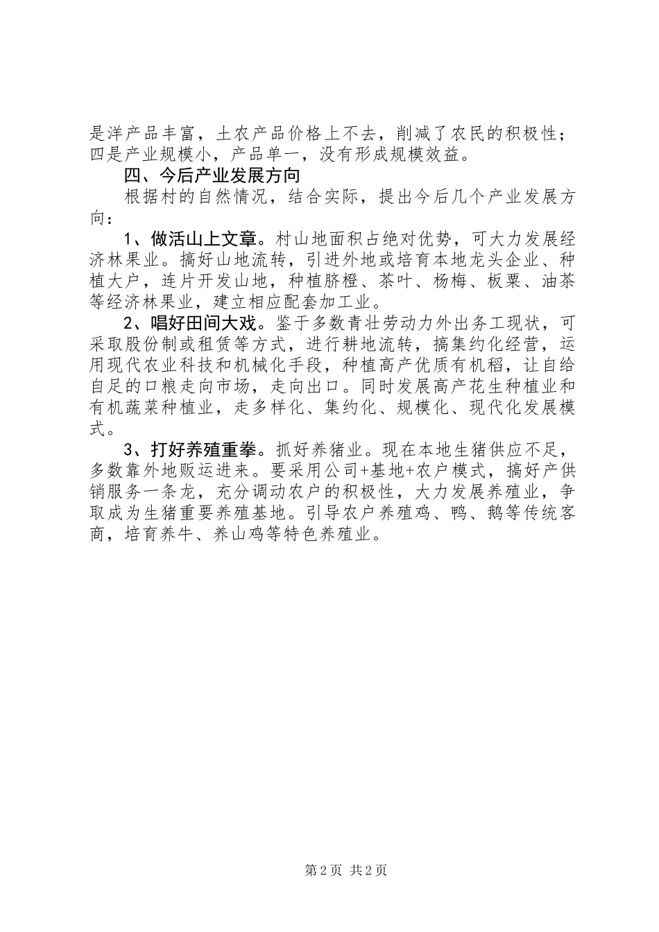 关于村产业发展的几点思考_第2页