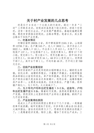 关于村产业发展的几点思考