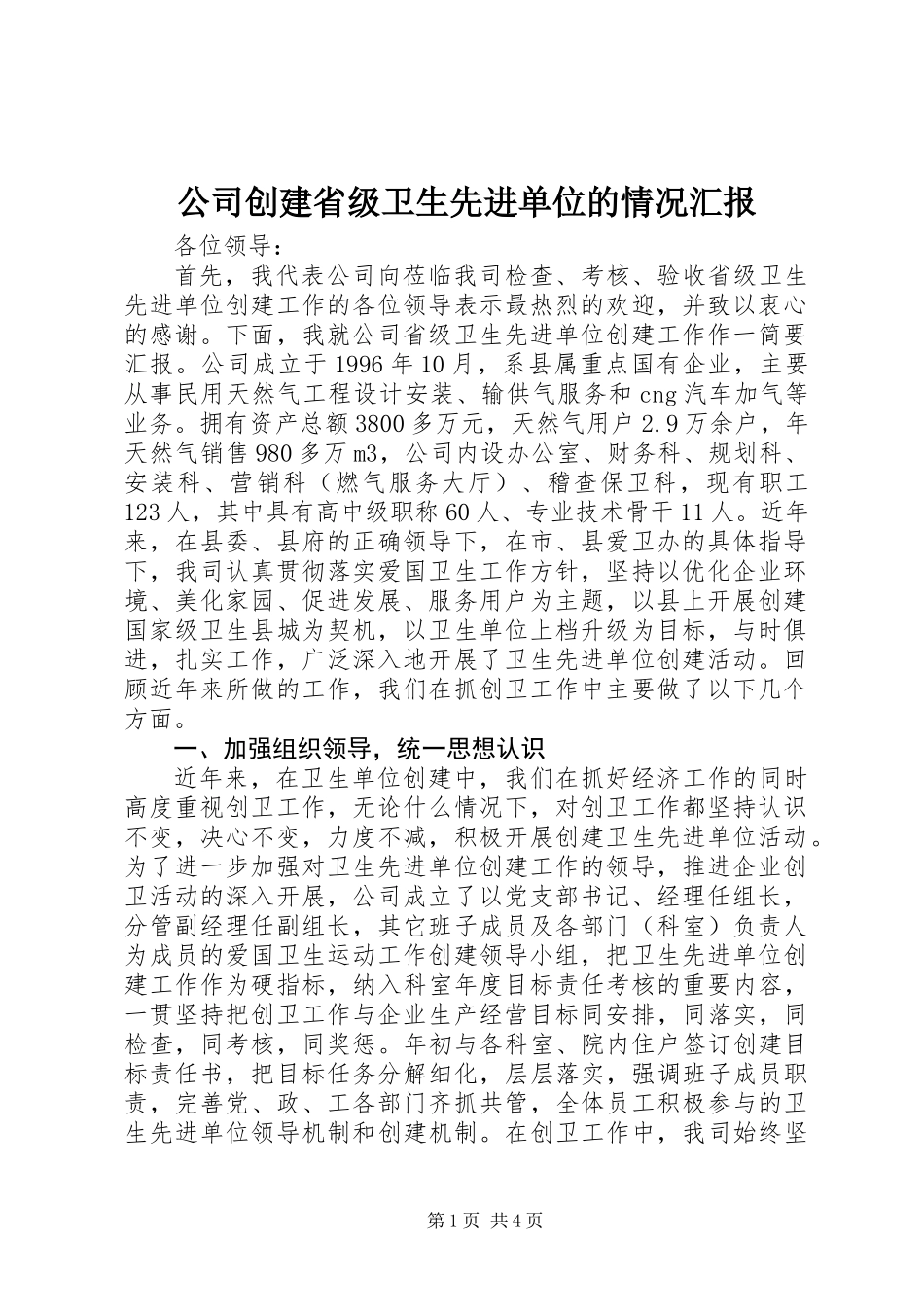公司创建省级卫生先进单位的情况汇报_第1页
